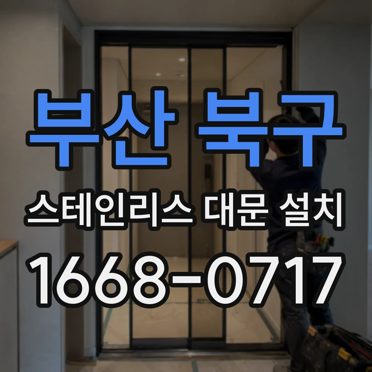 부산 북구 스테인리스 대문 설치