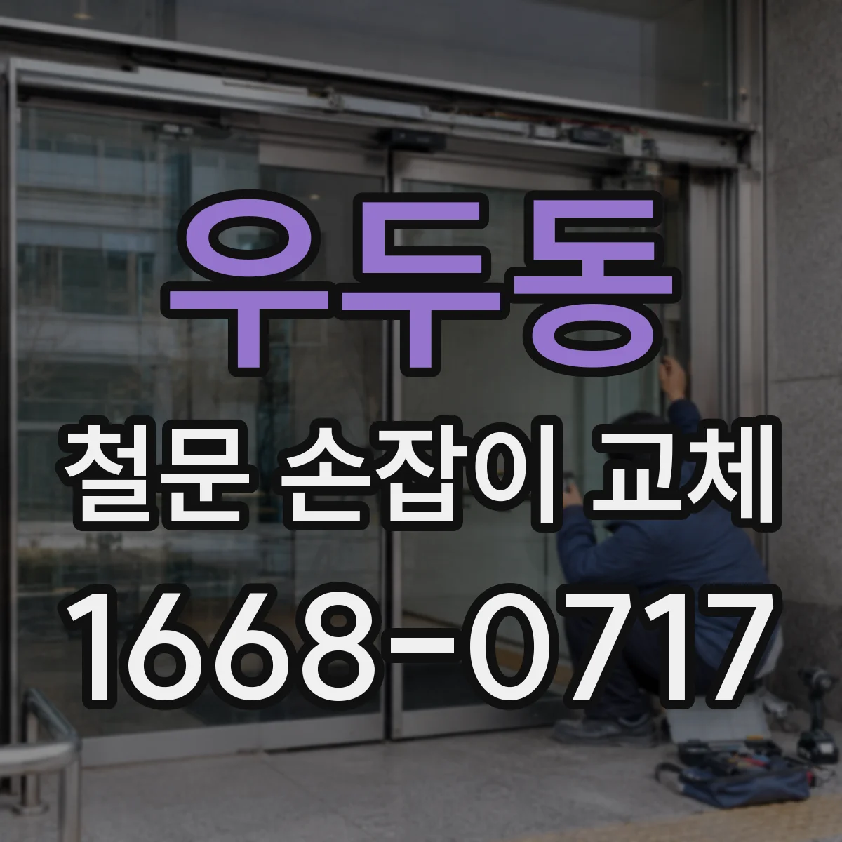 우두동 철문 손잡이 교체