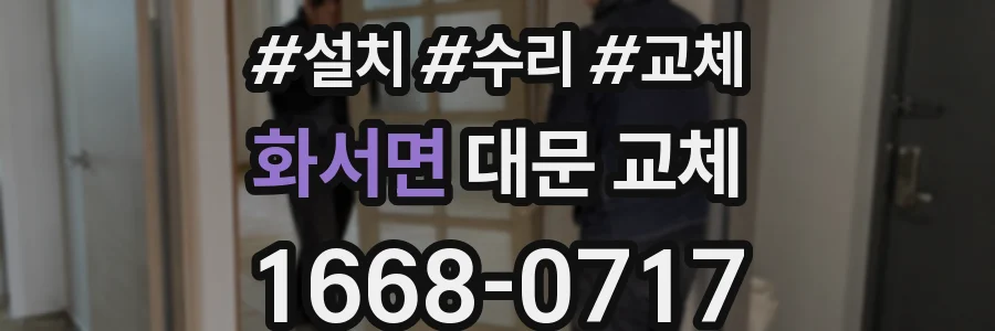 화서면 대문 교체
