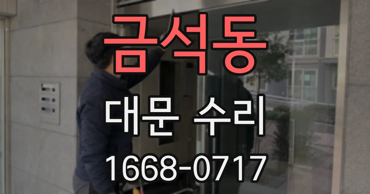 금석동 대문 수리