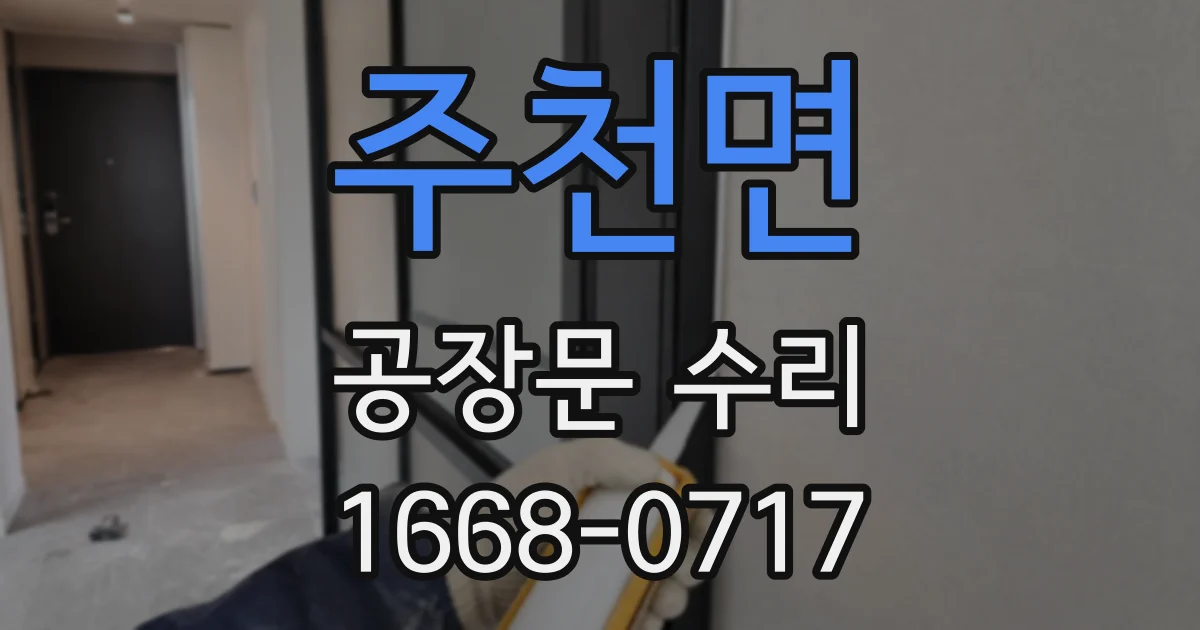 주천면 공장문 수리