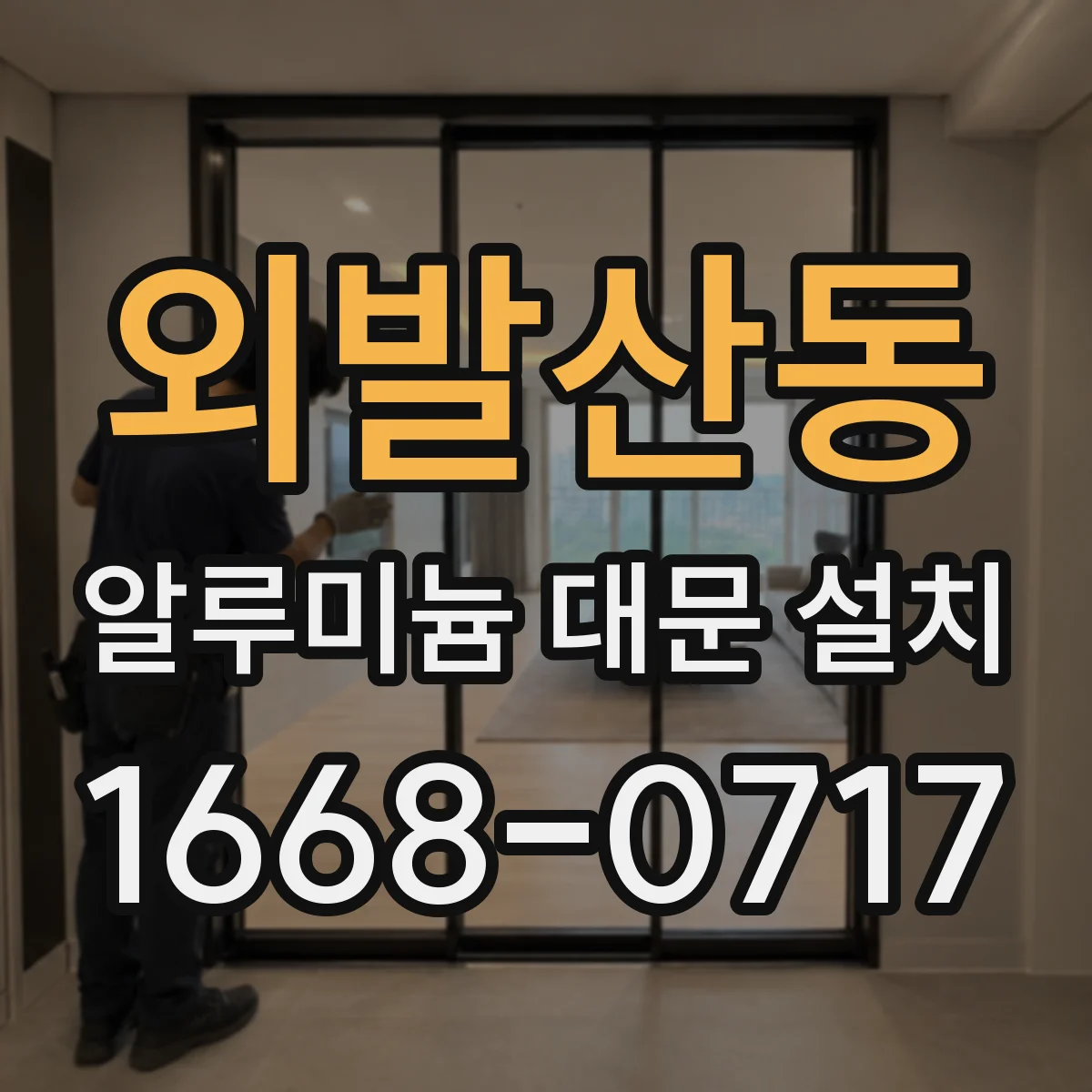 외발산동 알루미늄 대문 설치