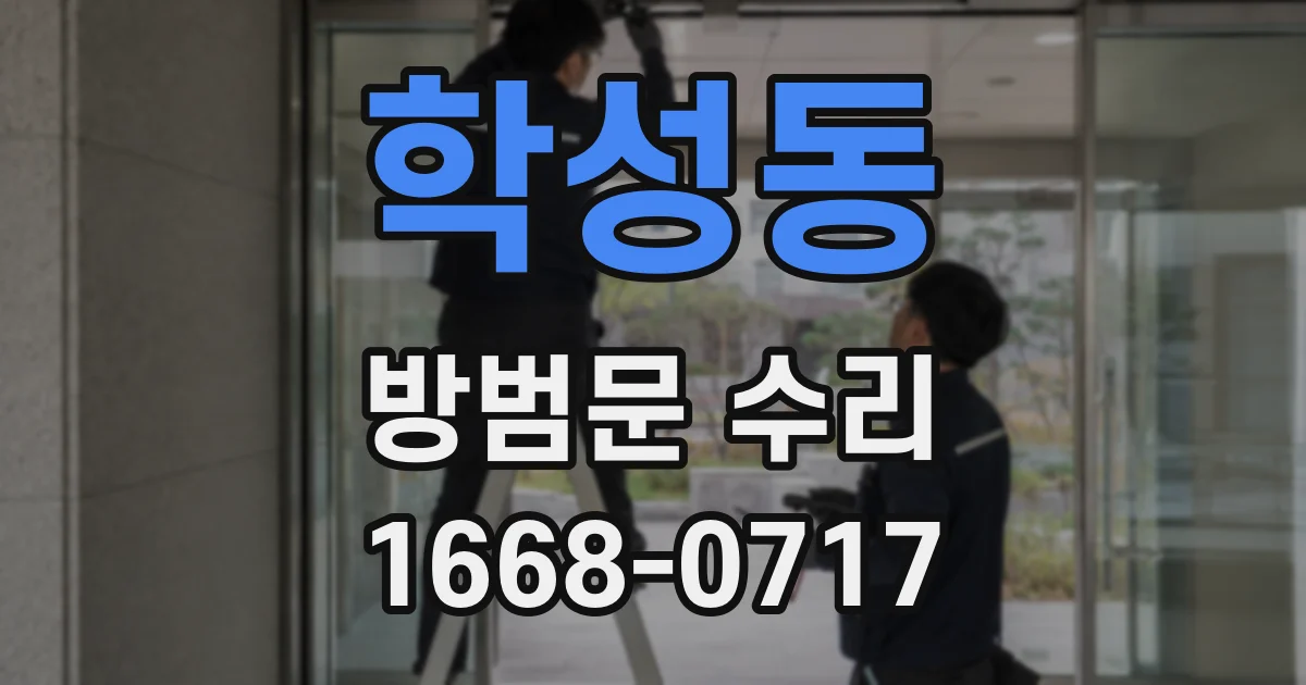 학성동 방범문 수리