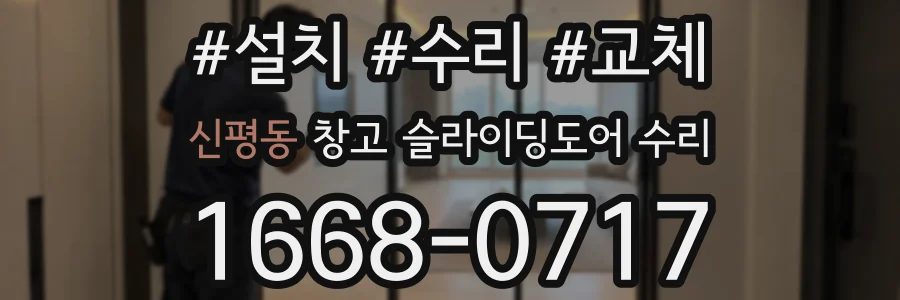 신평동 창고 슬라이딩도어 수리