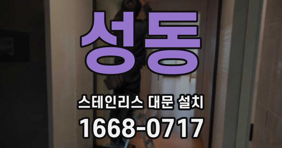 성동 스테인리스 대문 설치