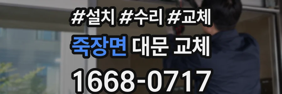 죽장면 대문 교체