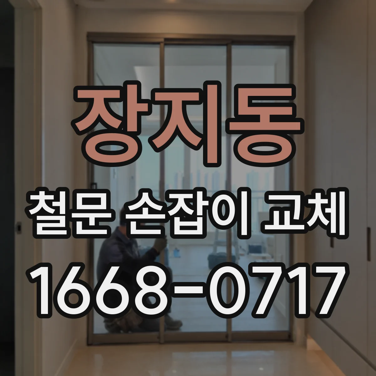장지동 철문 손잡이 교체