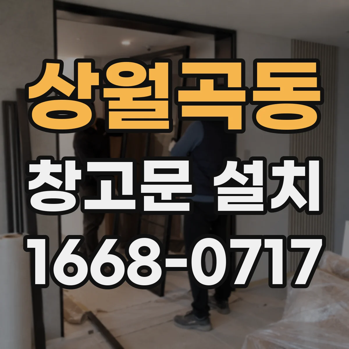 상월곡동 창고문 설치