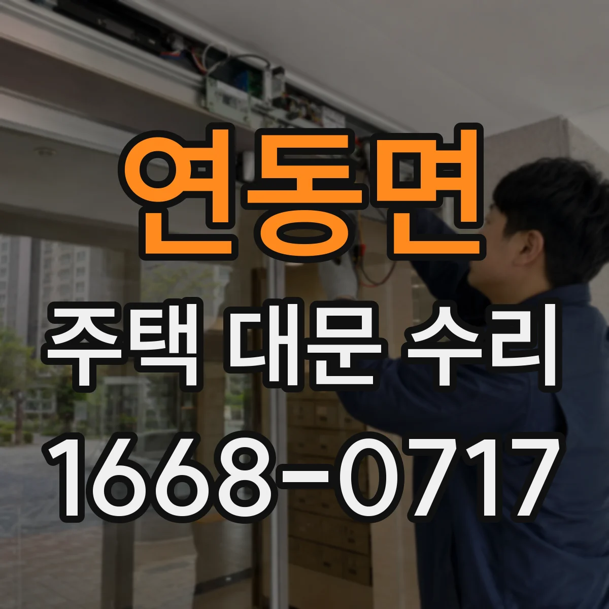 연동면 주택 대문 수리