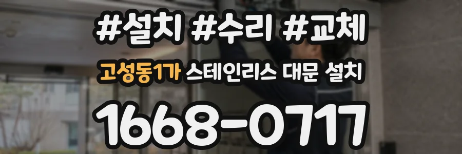 고성동1가 스테인리스 대문 설치