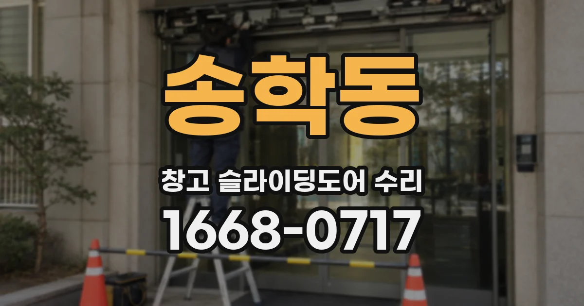 송학동 창고 슬라이딩도어 수리