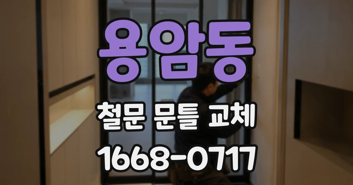 용암동 철문 문틀 교체