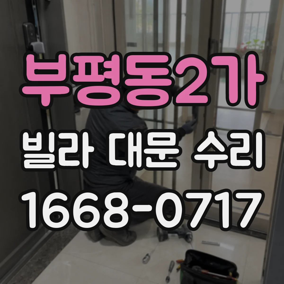 부평동2가 빌라 대문 수리