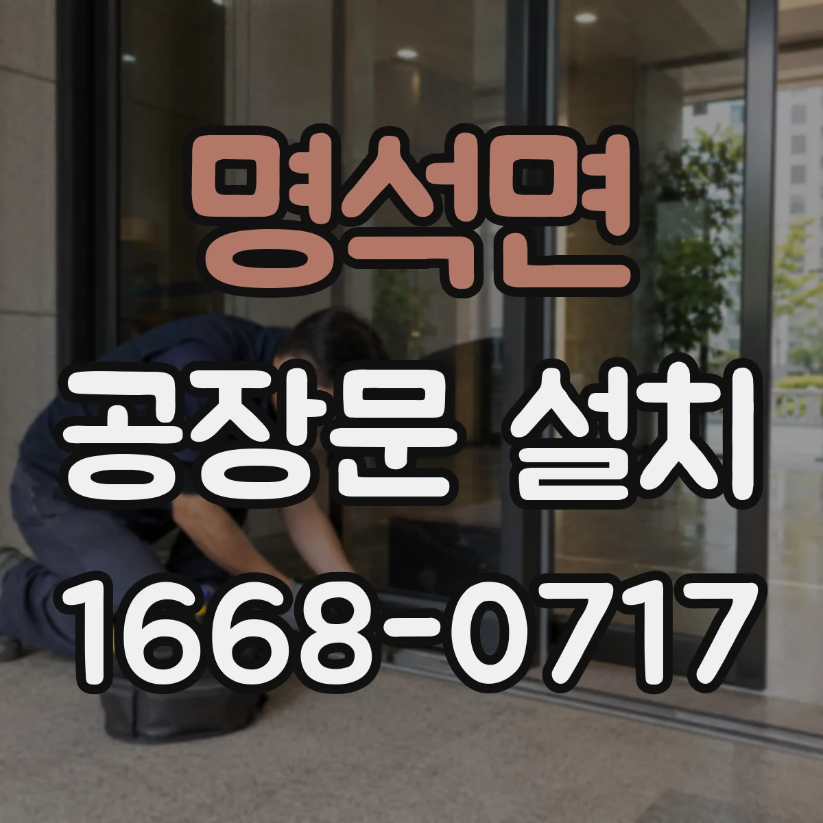 명석면 공장문 설치