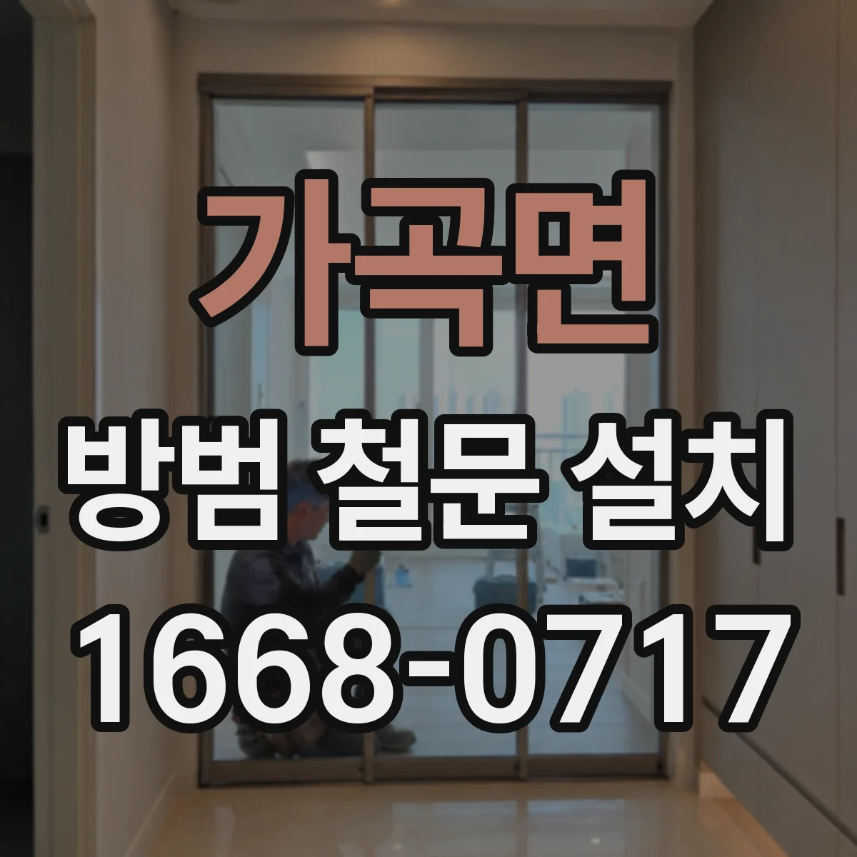 가곡면 방범 철문 설치