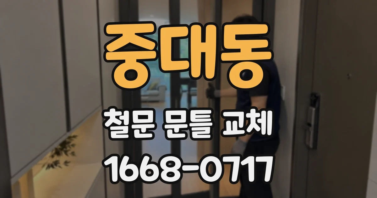 중대동 철문 문틀 교체