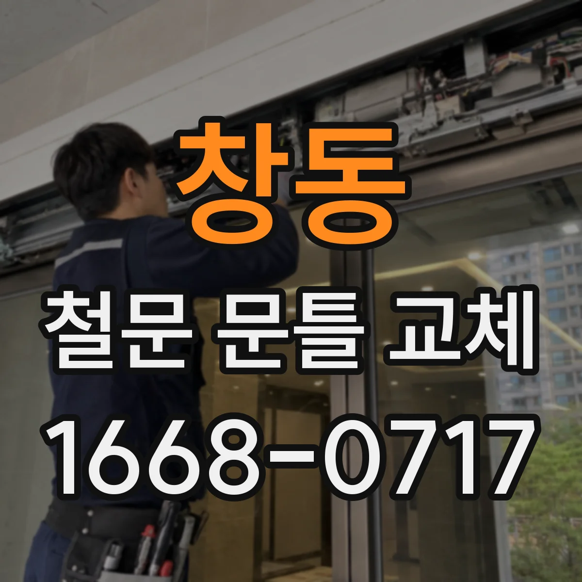 창동 철문 문틀 교체