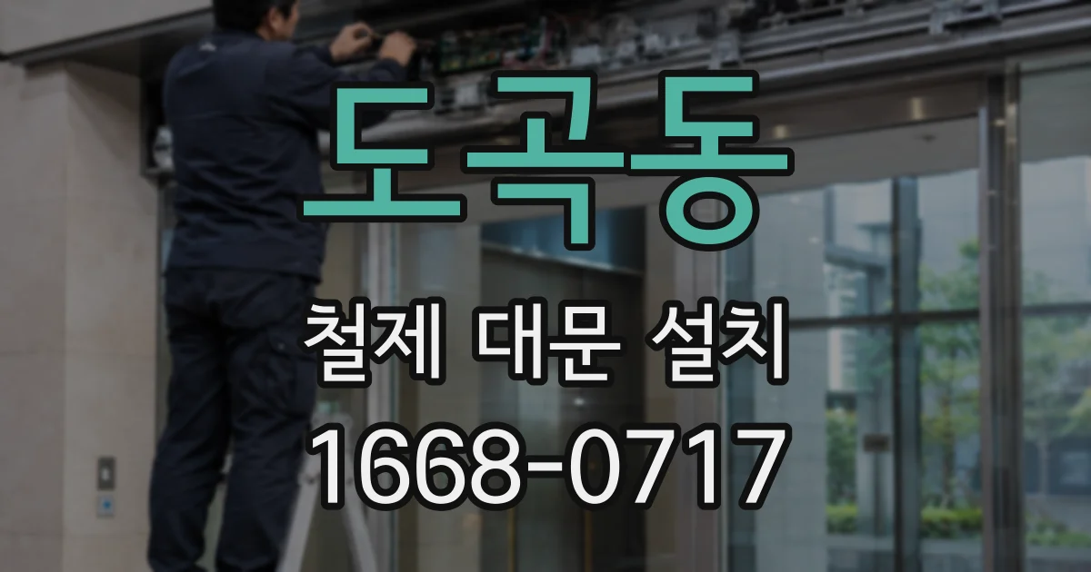도곡동 철제 대문 설치