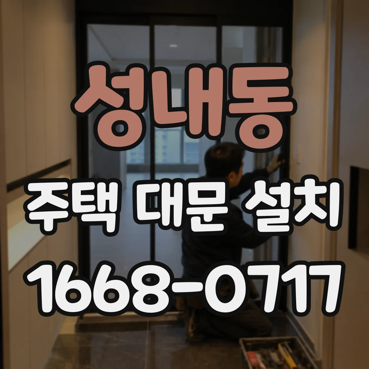 성내동 주택 대문 설치