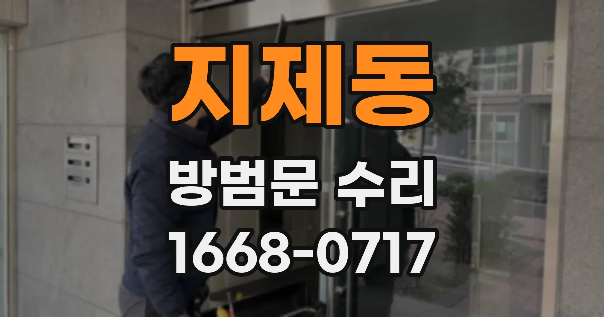 지제동 방범문 수리