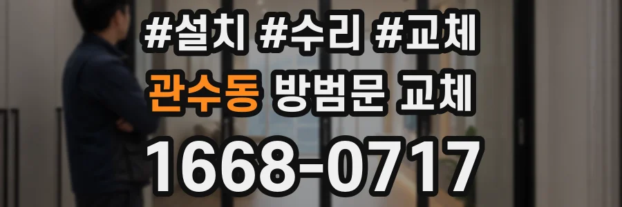 관수동 방범문 교체
