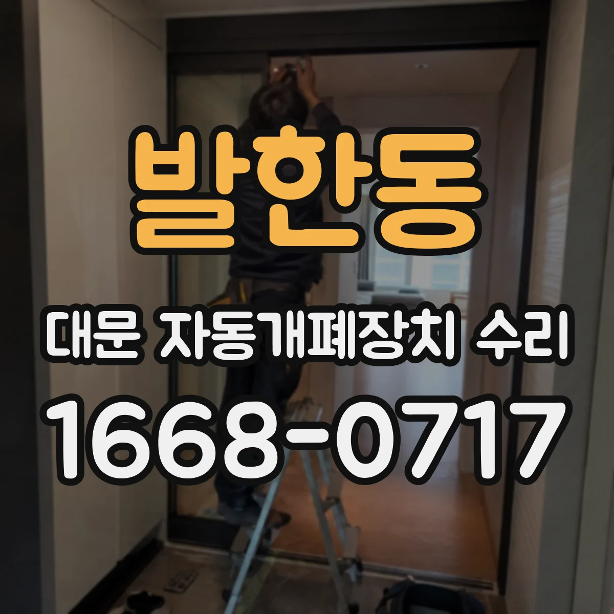 발한동 대문 자동개폐장치 수리