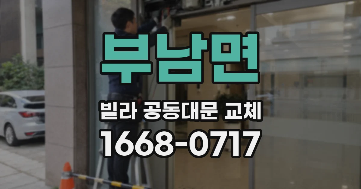 부남면 빌라 공동대문 교체