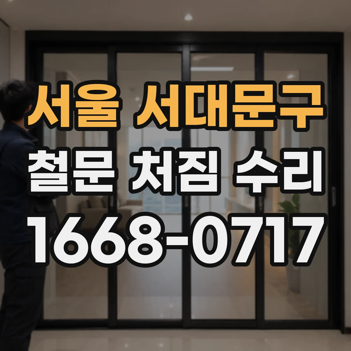 서울 서대문구 철문 처짐 수리