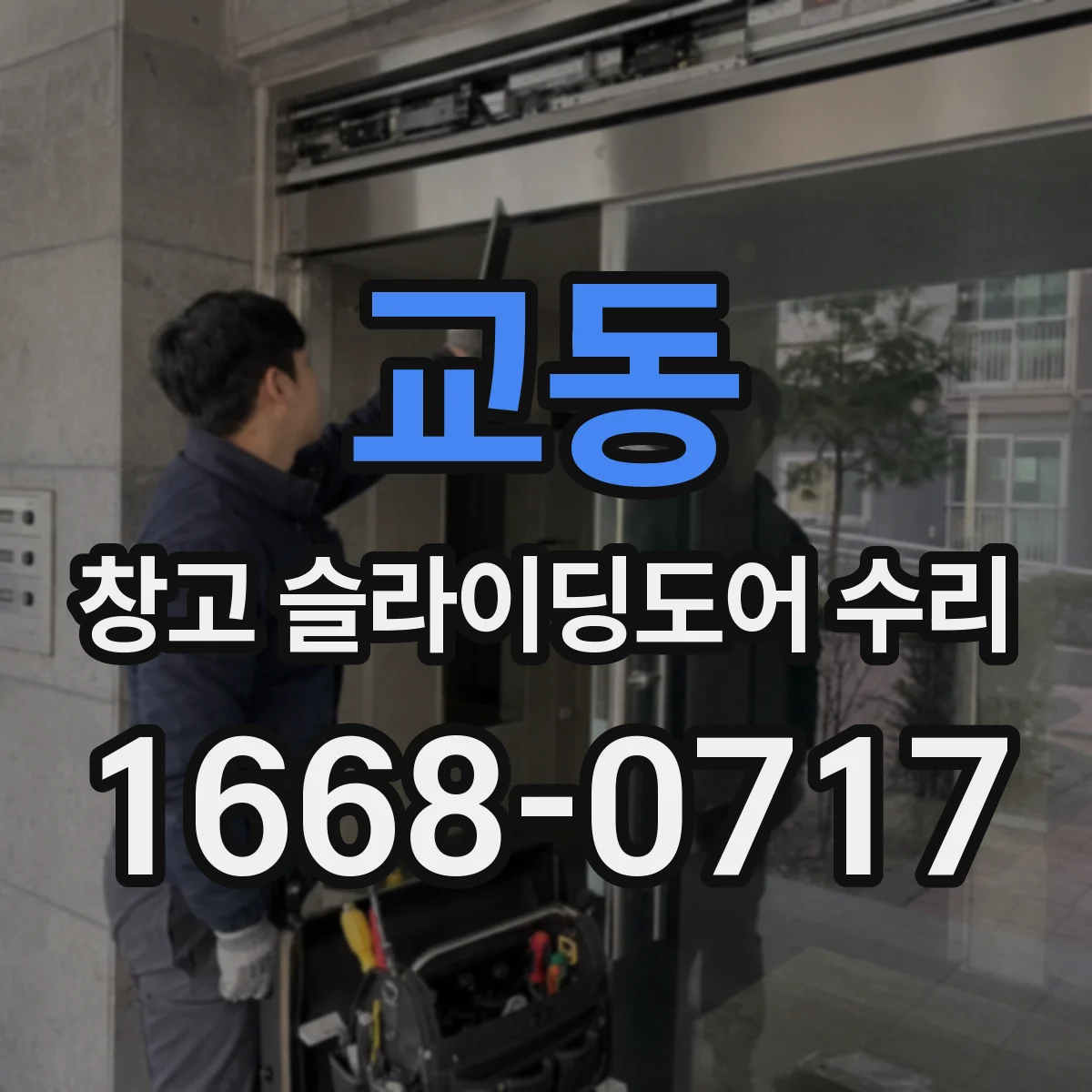 교동 창고 슬라이딩도어 수리