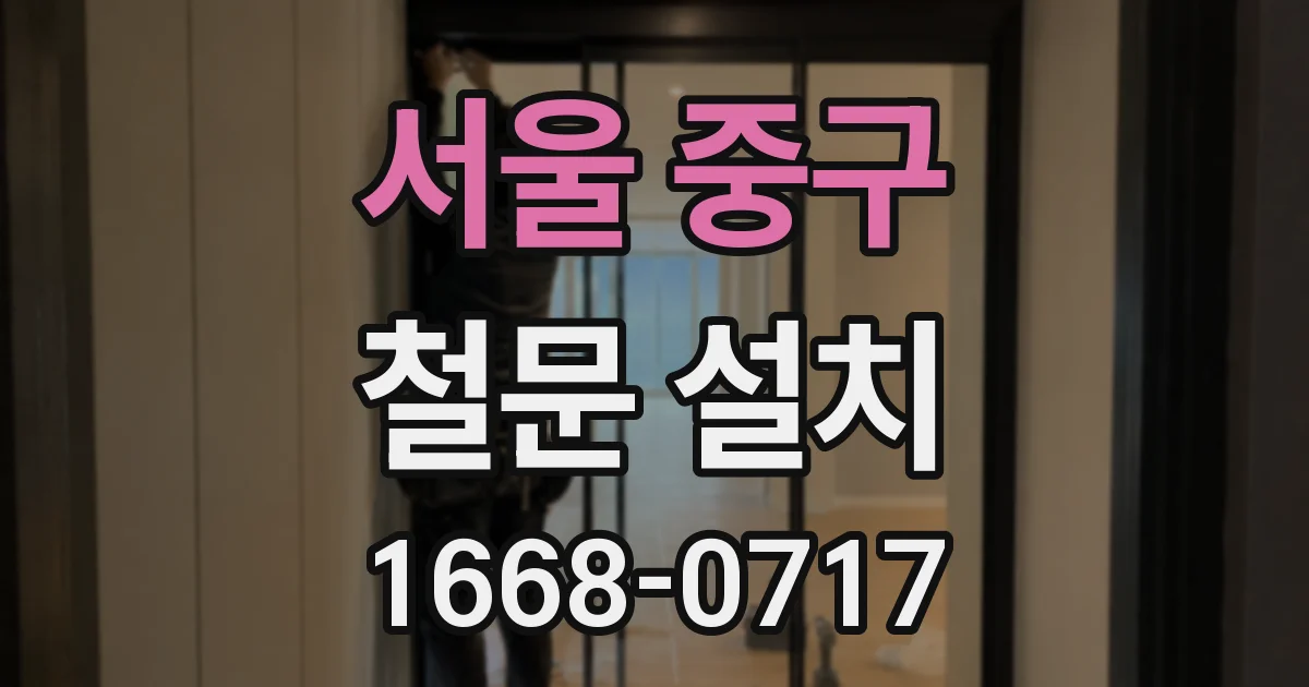 서울 중구 철문 설치