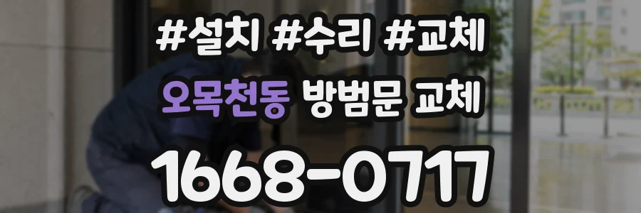 오목천동 방범문 교체