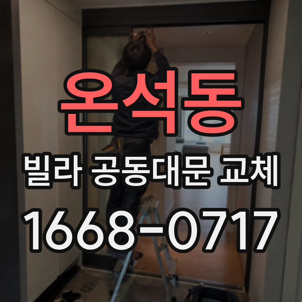 온석동 빌라 공동대문 교체