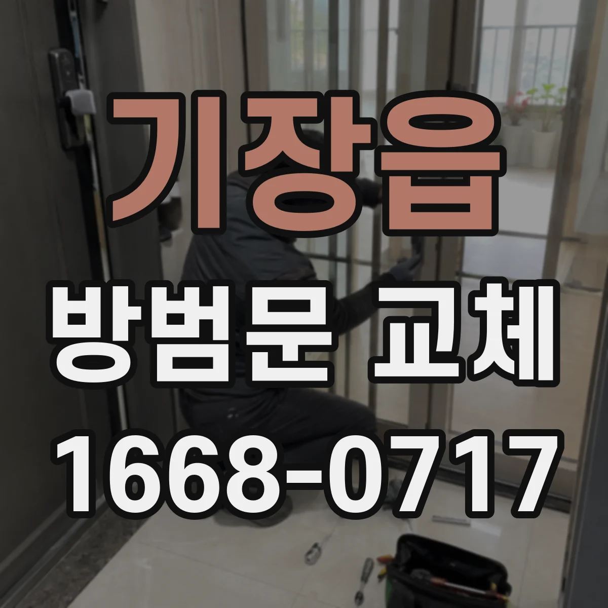 기장읍 방범문 교체