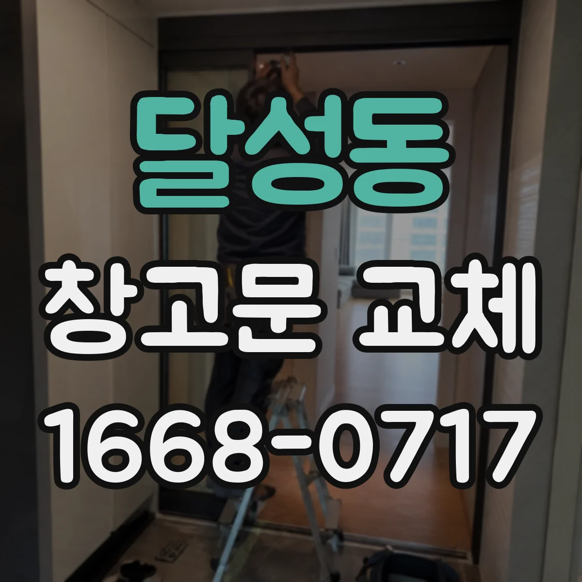 달성동 창고문 교체