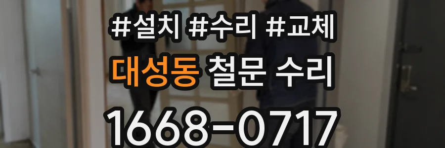 대성동 철문 수리