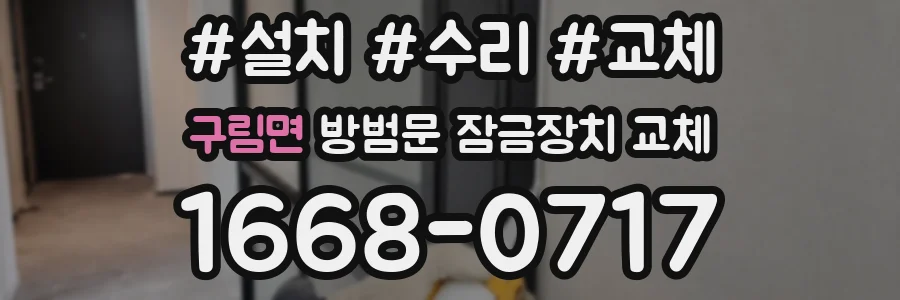 구림면 방범문 잠금장치 교체
