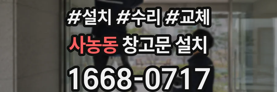 사농동 창고문 설치