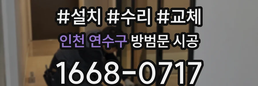 인천 연수구 방범문 시공