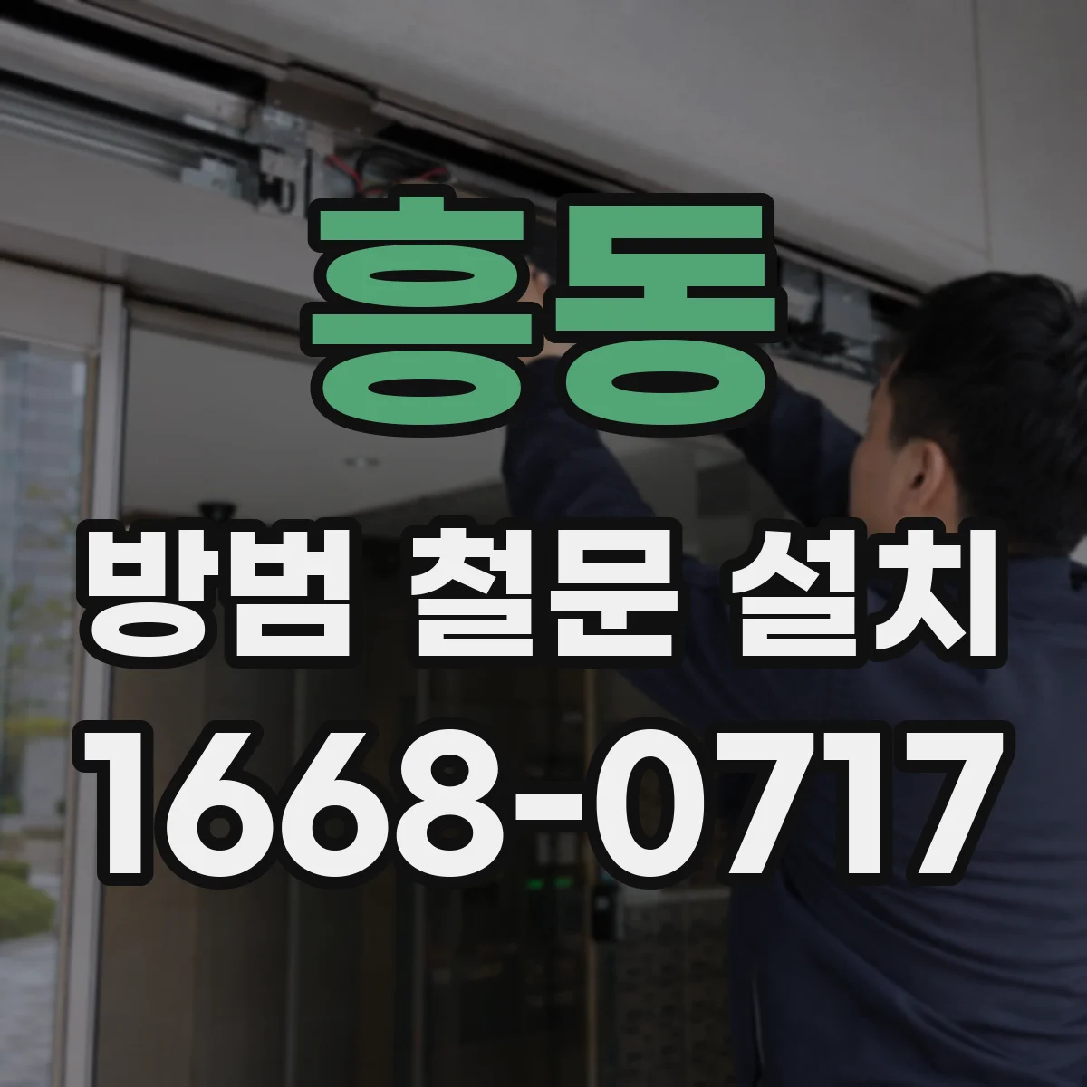 흥동 방범 철문 설치