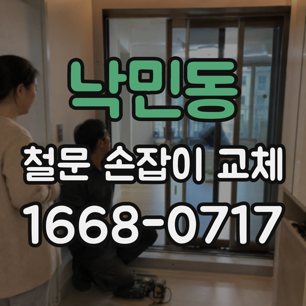 낙민동 철문 손잡이 교체