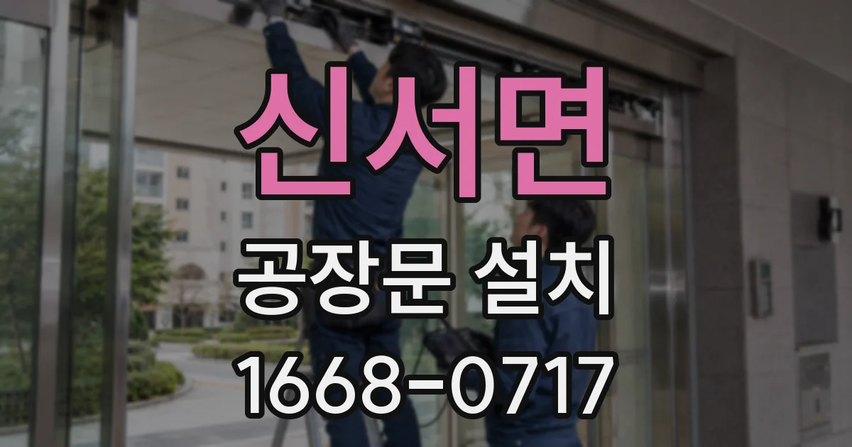 신서면 공장문 설치