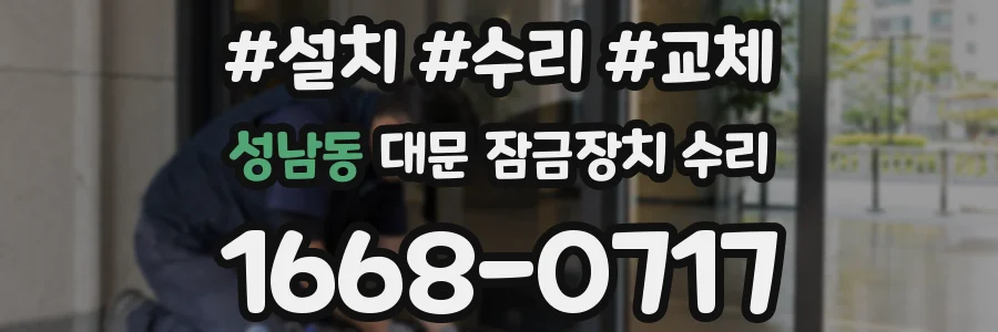 성남동 대문 잠금장치 수리