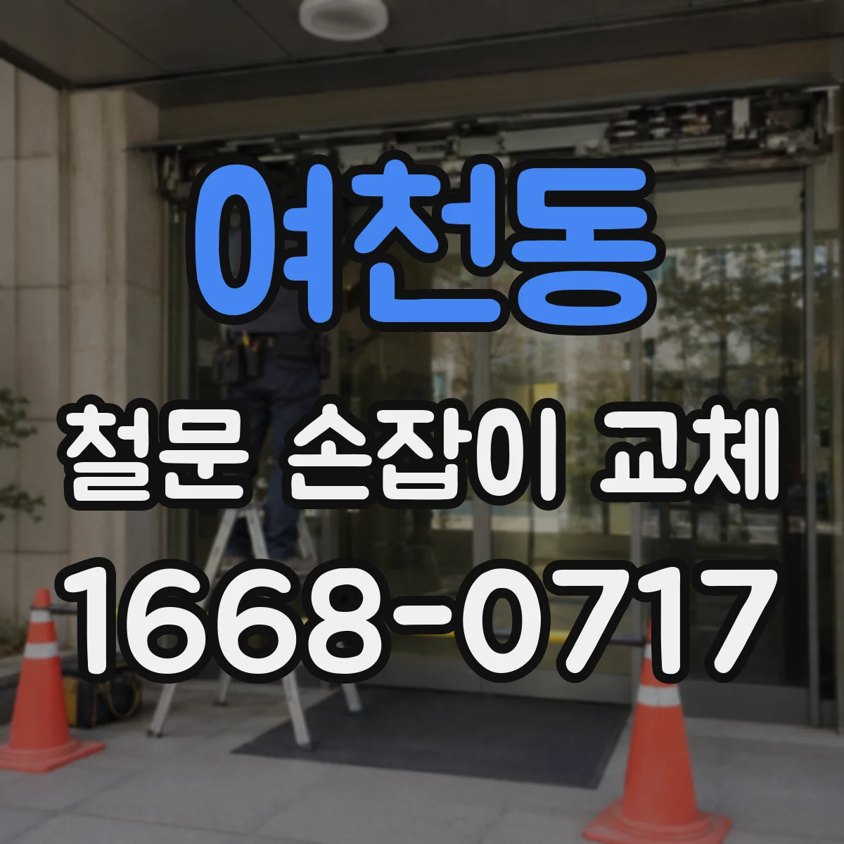 여천동 철문 손잡이 교체