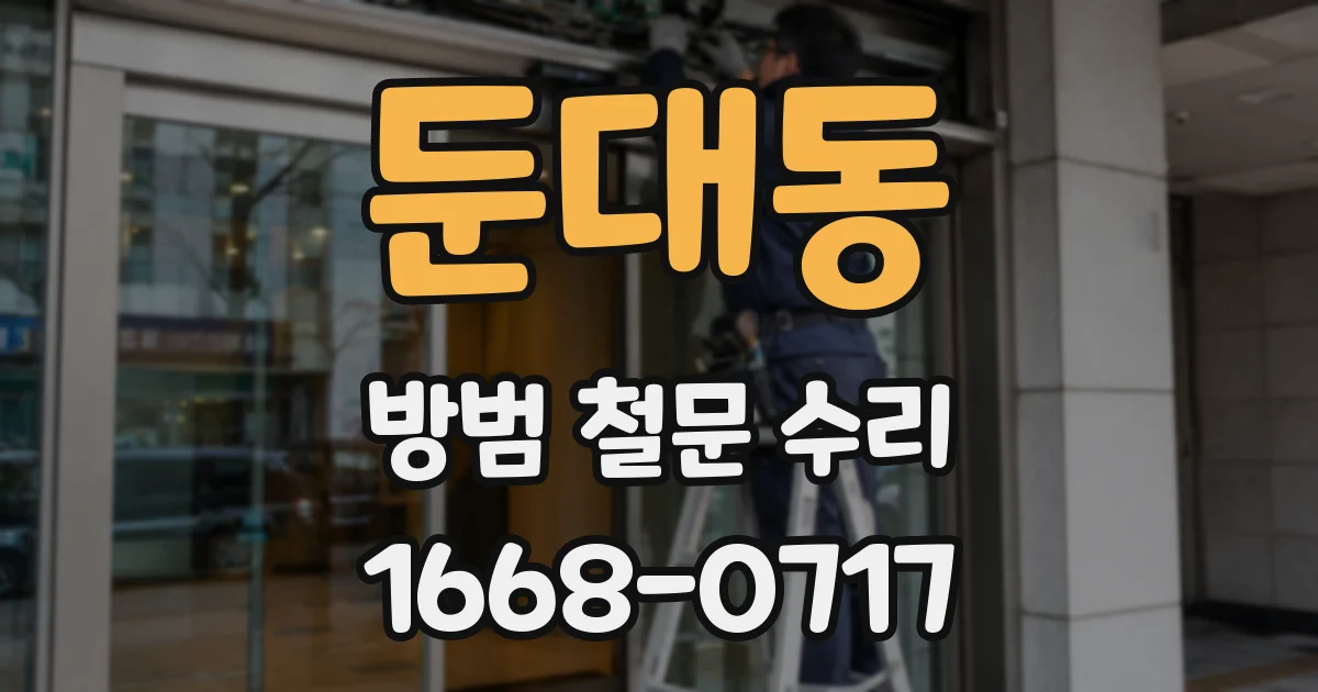 둔대동 방범 철문 수리