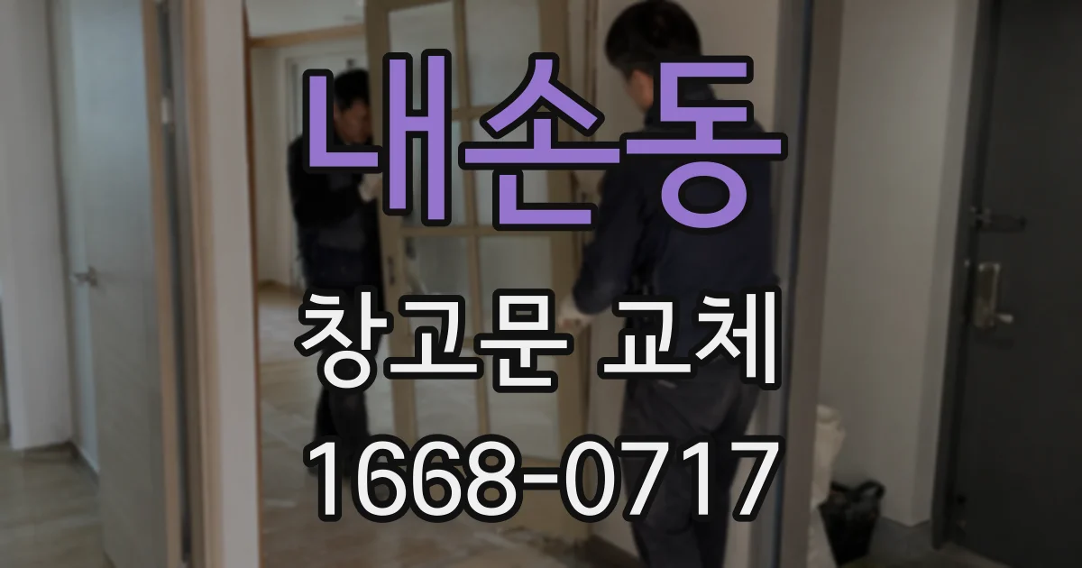 내손동 창고문 교체