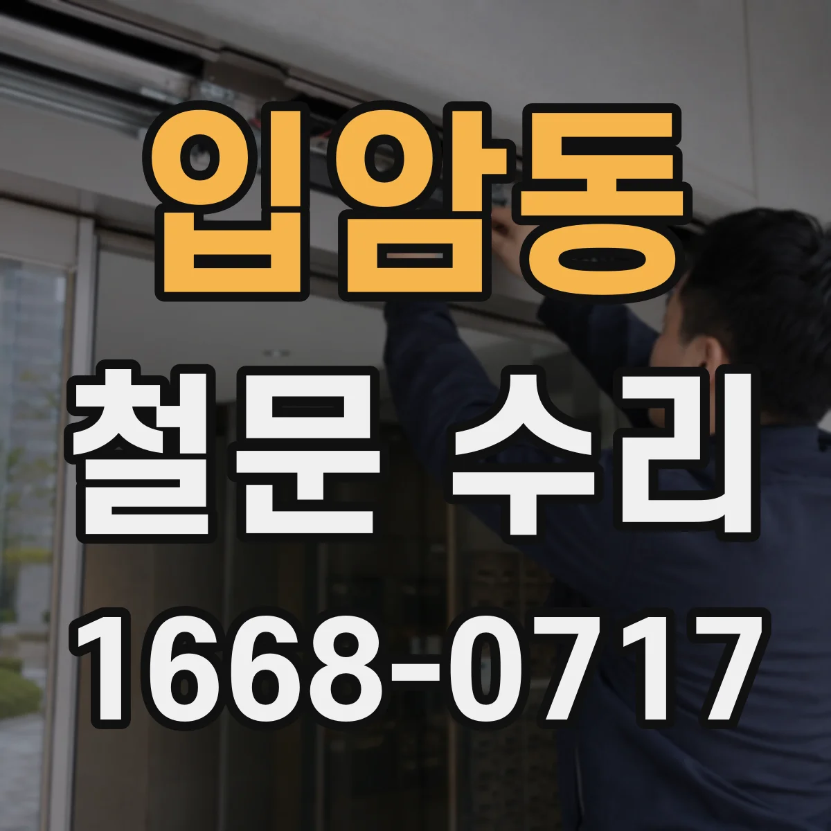 입암동 철문 수리