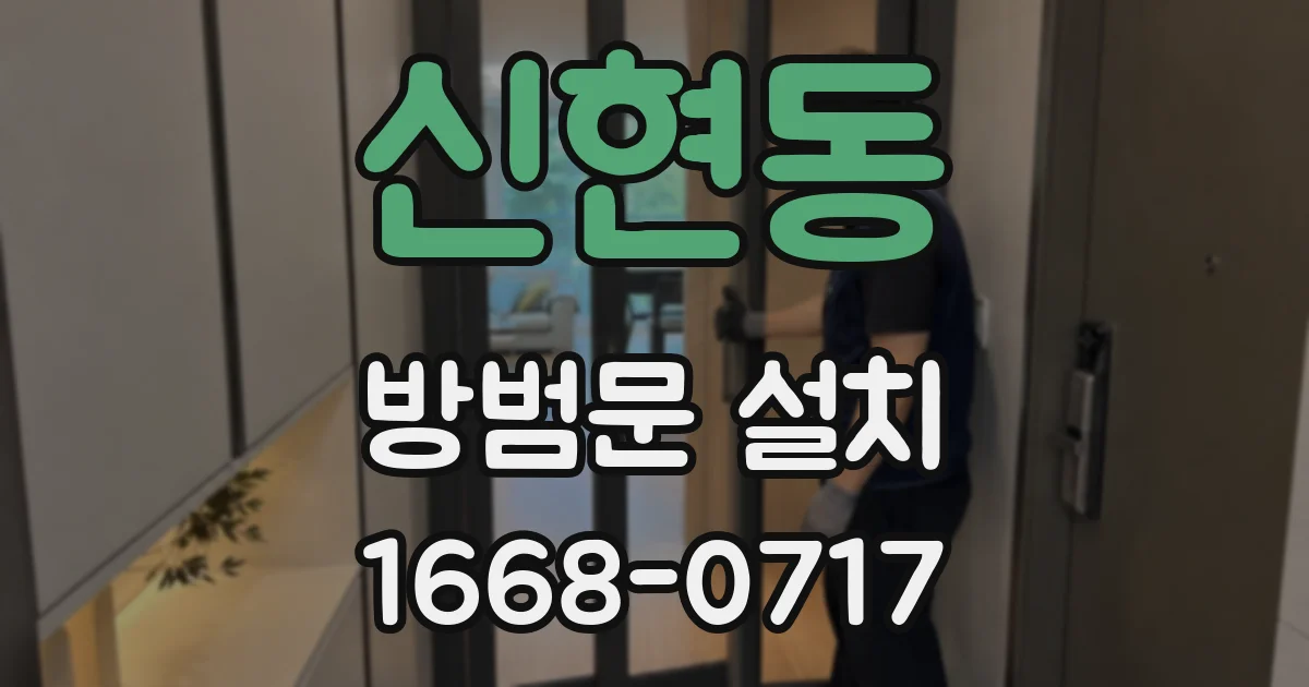 신현동 방범문 설치