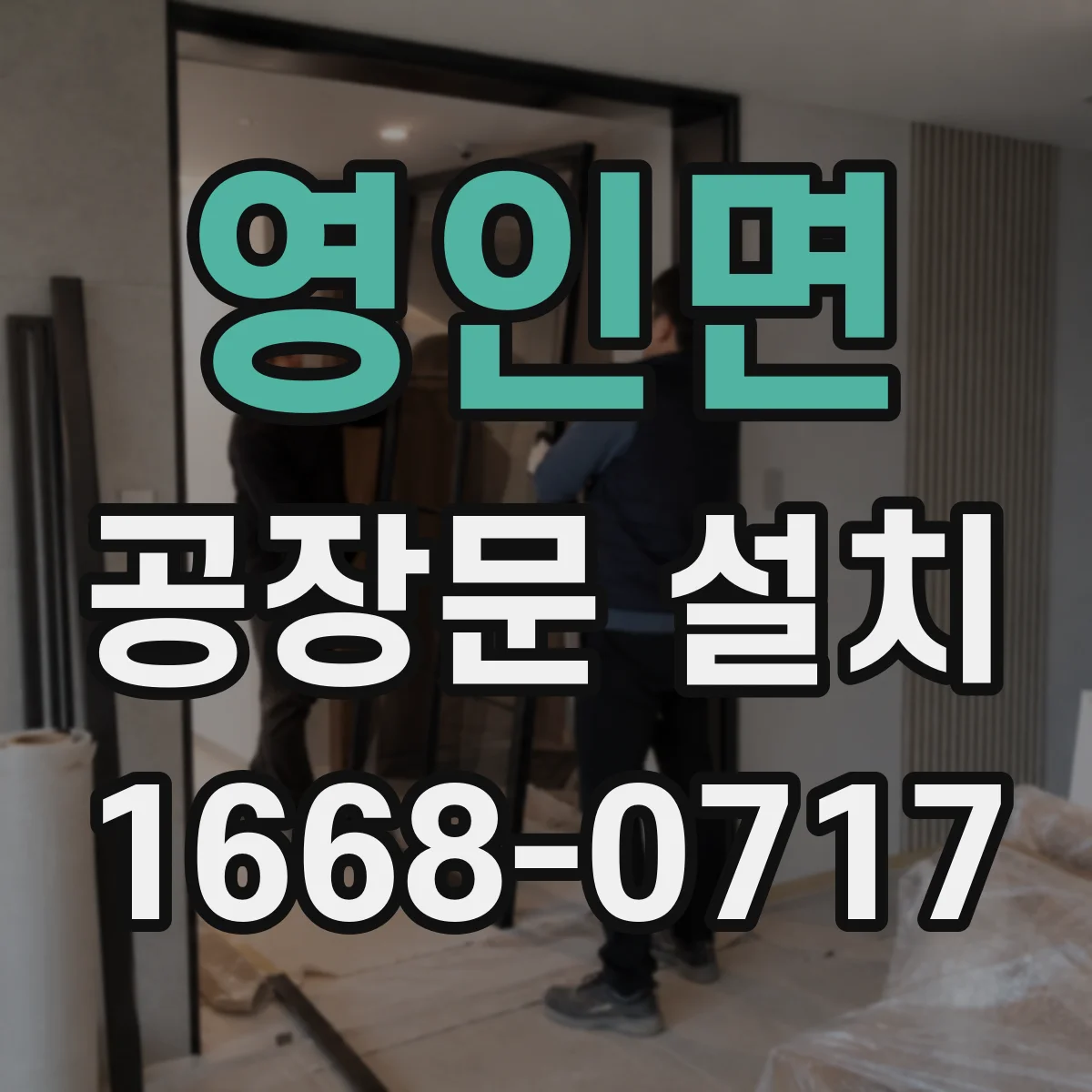 영인면 공장문 설치