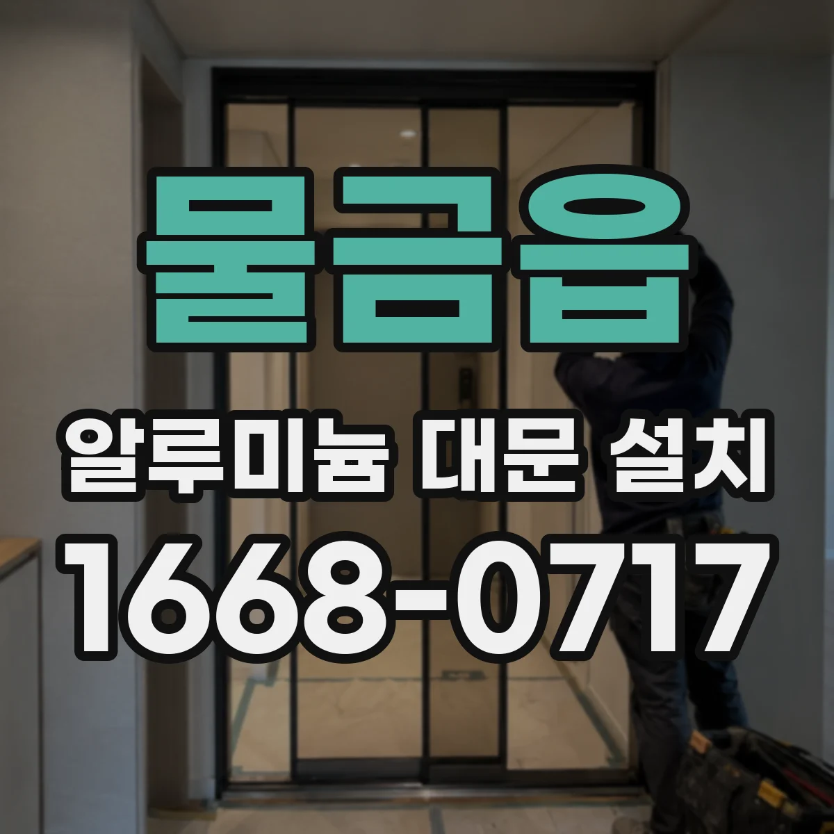 물금읍 알루미늄 대문 설치
