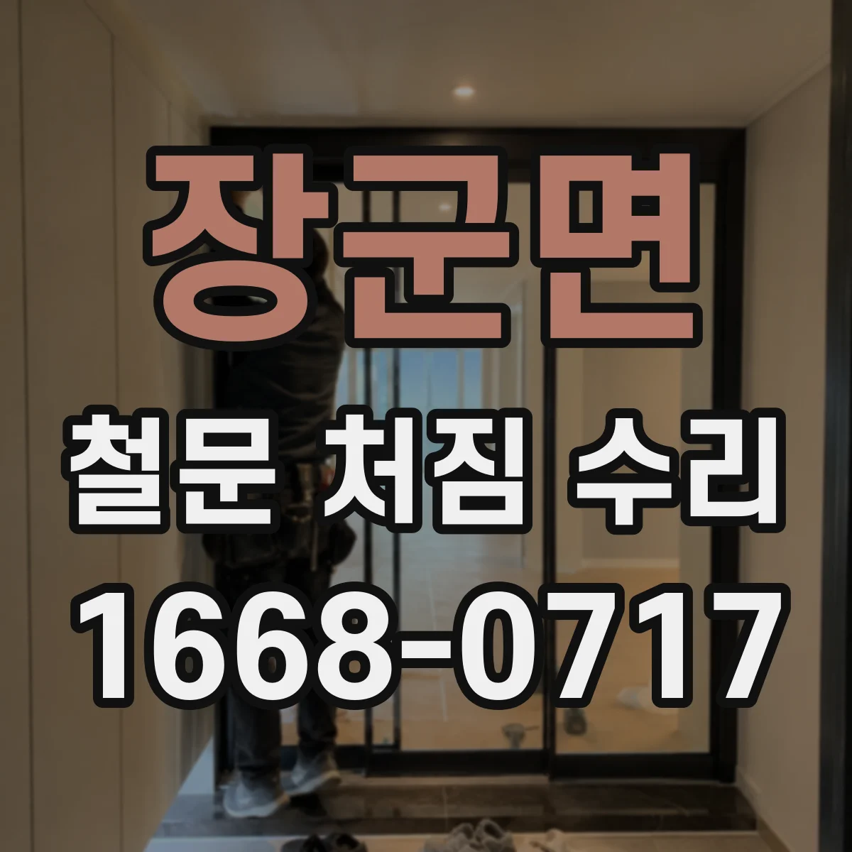 장군면 철문 처짐 수리